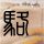 原版中央学院毕业证【degxx.com】
